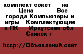 комплект сокет 775 на DDR3 › Цена ­ 3 000 - Все города Компьютеры и игры » Комплектующие к ПК   . Иркутская обл.,Саянск г.